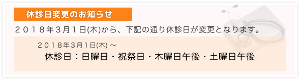 休診日変更のお知らせ