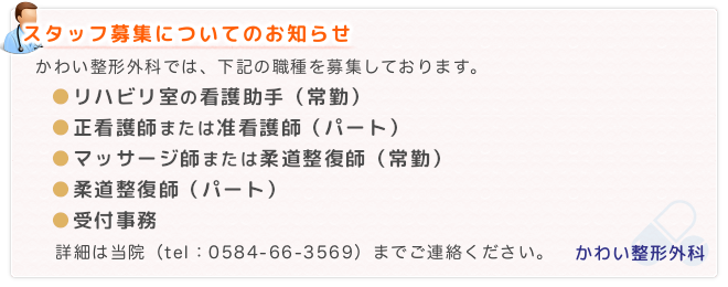 スタッフ募集｜リハビリ室の看護助手（常勤），正看護師または准看護師（パート），マッサージ師または柔道整復師（常勤），受付医療事務，柔道整復師（パート）